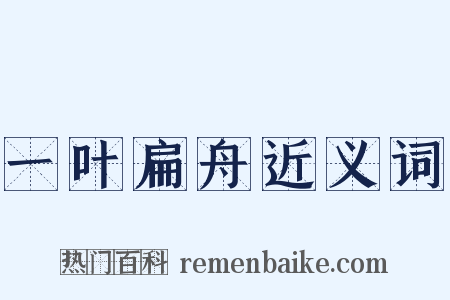 一叶扁舟近义词是什么意思的图片